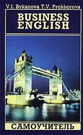 Business English: Самоучитель