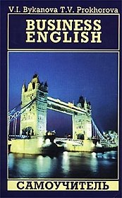 Business English: Самоучитель