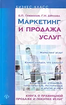 Маркетинг и продажа услуг, книга о правильной продаже и покупке услуг.