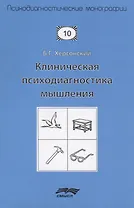 Клиническая психодиагностика мышления (2 изд.) (мПсМ) Херсонский