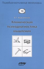Клиническая психодиагностика мышления (2 изд.) (мПсМ) Херсонский