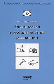Клиническая психодиагностика мышления (2 изд.) (мПсМ) Херсонский