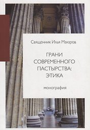 Грани современного пастырства: этика