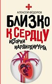 Близко к сердцу. Истории кардиохирурга - 0