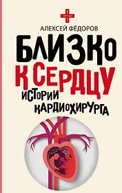 Близко к сердцу. Истории кардиохирурга