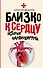 Близко к сердцу. Истории кардиохирурга - 0