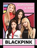 BLACKPINK. Королевы K-POP - 0