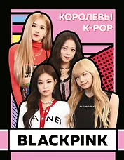 BLACKPINK. Королевы K-POP