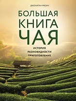 Большая книга чая