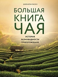 Большая книга чая