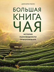 Большая книга чая