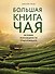 Большая книга чая - 0