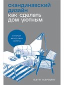 Скандинавский дизайн. Как сделать дом уютным - 0