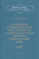 Памятники древнетюркской письменности и этнокультурная история Центральной Азии