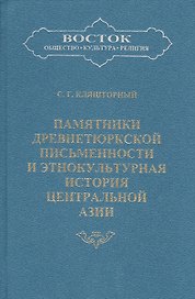 Памятники древнетюркской письменности и этнокультурная история Центральной Азии