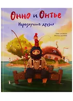 Онно и Онтье. Неразлучные друзья