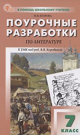 Литература. 7 класс. Поурочные разработки к УМК В. Я. Коровиной