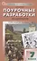 Литература. 7 класс. Поурочные разработки к УМК В. Я. Коровиной - 0