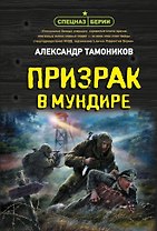 Призрак в мундире