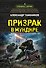 Призрак в мундире - 0