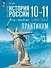 История. История России. 1914 год-начало XXI века. 10-11 классы. Базовый уровень. Практикум - 0