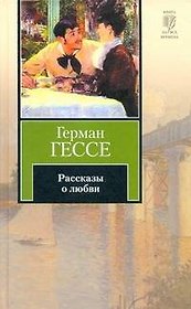 Рассказы о любви : [сборник]
