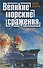 Великие морские сражения - 1
