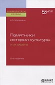 Памятники истории культуры и их охрана. Учебное пособие - 0