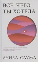 Все, чего ты хотела