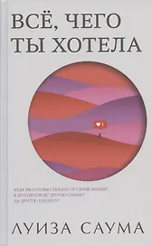 Все, чего ты хотела