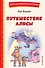 Путешествие Алисы (ил. Л. Гамарца) - 0
