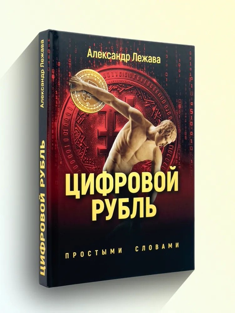 

Цифровой рубль. Простыми словами