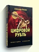 Цифровой рубль. Простыми словами - 0
