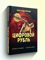 Цифровой рубль. Простыми словами