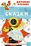 Сказки - 0