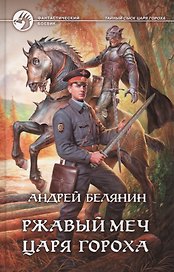 Ржавый меч царя Гороха: Фантастический роман.