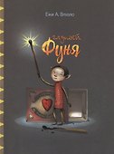 Глупый Фуня - 0