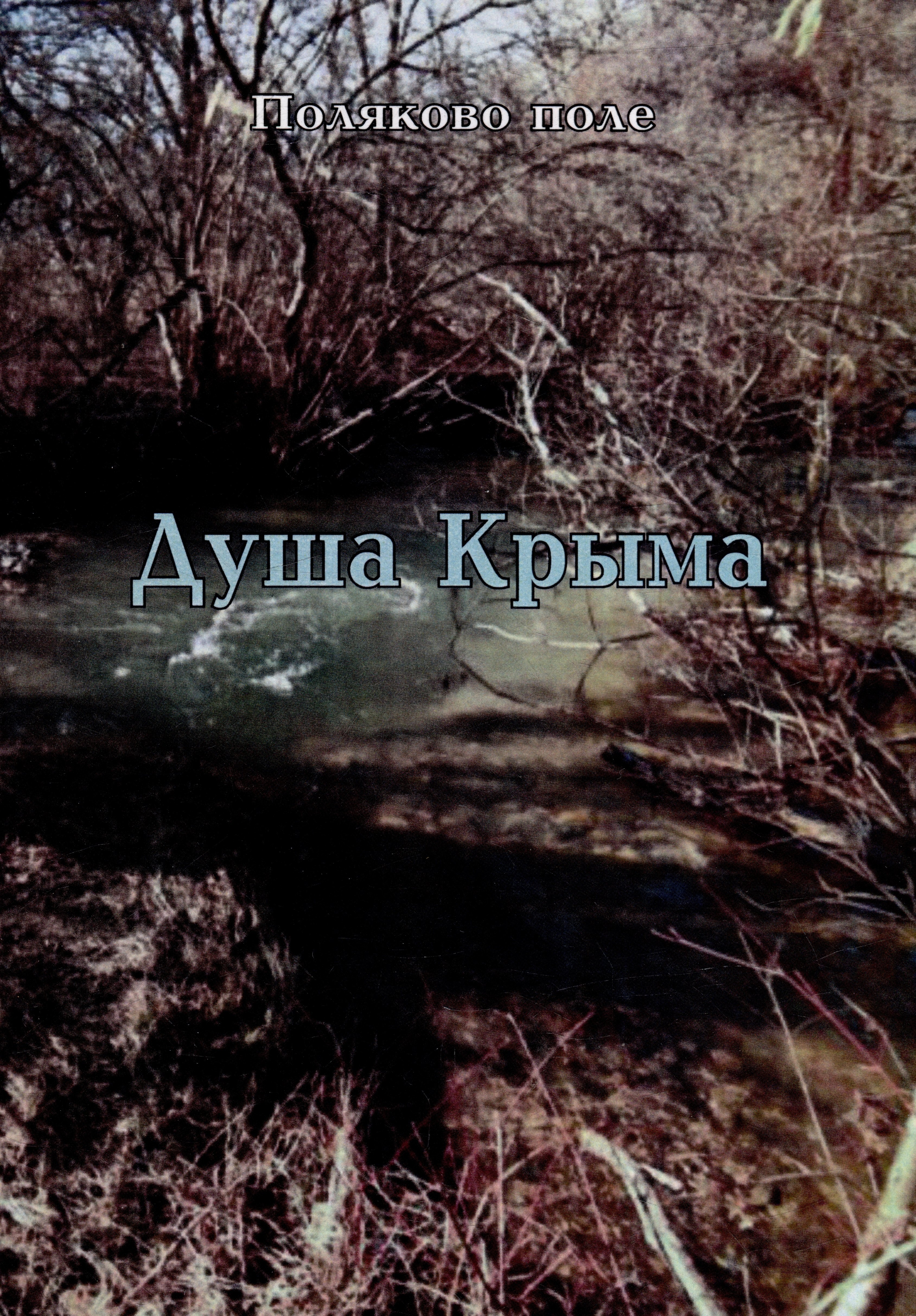 

Душа Крыма. Учебное пособие