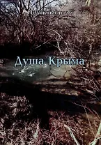 Душа Крыма. Учебное пособие