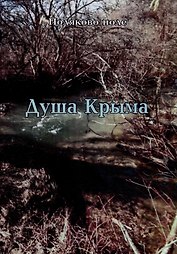 Душа Крыма. Учебное пособие