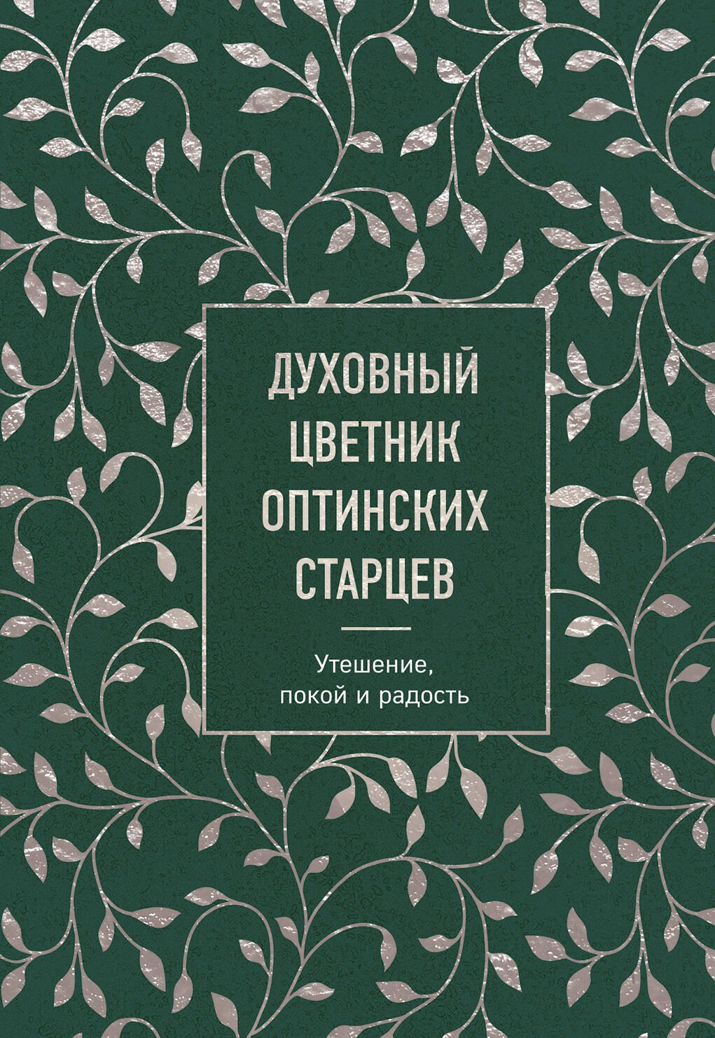 

Духовный цветник оптинских старцев. Утешение, покой и радость