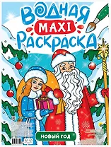 Новый Год. Водная Маxi-Раскраска