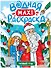 Новый Год. Водная Маxi-Раскраска - 0