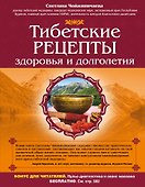 Тибетские рецепты здоровья и долголетия - 0