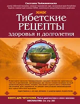 Тибетские рецепты здоровья и долголетия