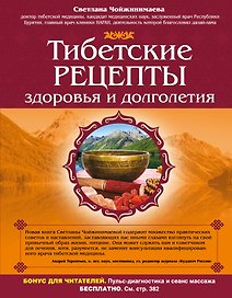 Тибетские рецепты здоровья и долголетия
