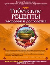 Тибетские рецепты здоровья и долголетия