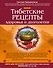 Тибетские рецепты здоровья и долголетия - 0