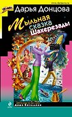 Мыльная сказка Шахерезады: роман - 0