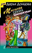 Мыльная сказка Шахерезады: роман